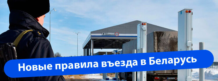 novye pravila v ezda v belarus s 21 dekabrya